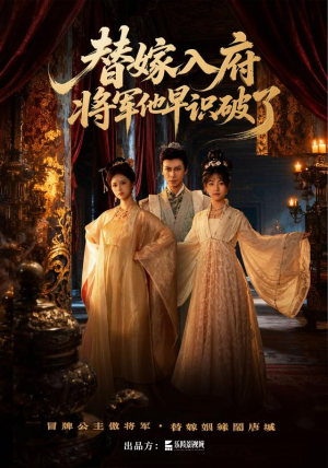 替嫁入府,将军他早识破了(50集) 替嫁入府,将军他早识破了(50集)恋爱短剧分享