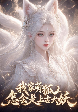 我家萌狐怎会是上古大妖(70集) 我家萌狐怎会是上古大妖(70集)推荐好短剧