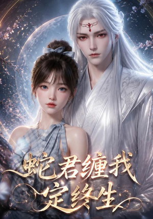 蛇君缠我定终生（63集）甜宠短剧追到爽