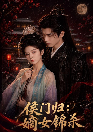 侯门归：嫡女锦杀（96集）精彩短剧后续