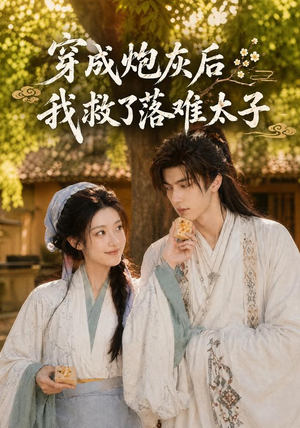 穿成炮灰后我救了落难太子(75集) 穿成炮灰后我救了落难太子(75集)在线播放