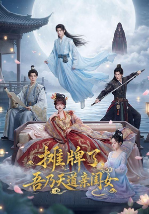 摊牌了，吾乃天道亲闺女（76集）正能量短剧分享