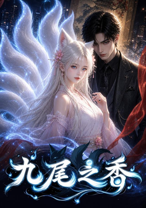 九尾之香(70集) 九尾之香(70集)精彩的网络短剧