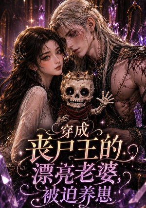 穿成丧尸王的漂亮老婆，被迫养崽（42集）真的太好看了