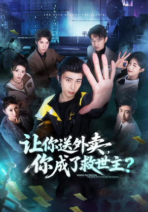 让你送外卖,你成了救世主(72集) 让你送外卖,你成了救世主(72集)西瓜短剧免费看