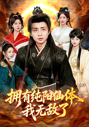 拥有纯阳仙体,我无敌了(92集) 拥有纯阳仙体,我无敌了(92集)爆款热门短剧
