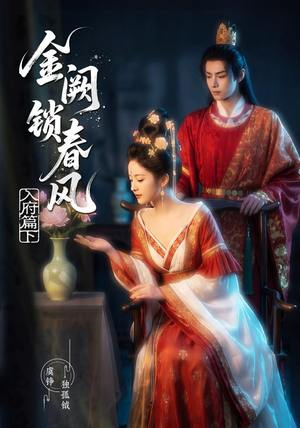 金阙锁春风：入府篇（下）(57集)全集一次看完