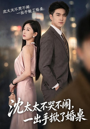 沈太太不哭不闹，一出手掀了婚桌（80集）最火爆短剧