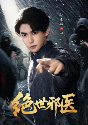 绝世邪医(81集) 绝世邪医(81集)短剧全集完整