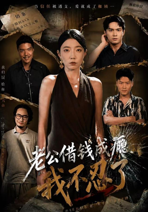 老公借钱成瘾，我不忍了（80集）好看短剧追不停