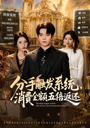 分手触发系统,消费全额五倍返还(83集) 分手触发系统,消费全额五倍返还(83集)短剧越看越精彩