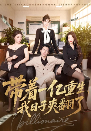 带着一亿重生,我日子爽翻了(79集) 带着一亿重生,我日子爽翻了(79集)小短剧推荐