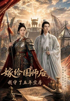 嫁给国师后,我守了五年空房 (70集) 嫁给国师后,我守了五年空房 (70集)热门爆款短剧