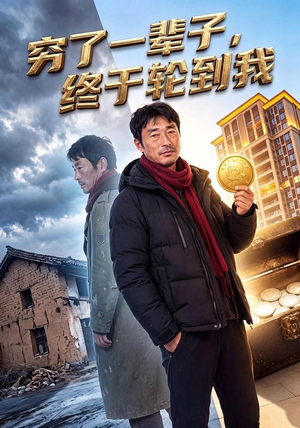 穷了一辈子,终于轮到我 (49集) 穷了一辈子,终于轮到我 (49集)超火短剧抢先看