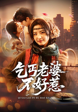 乞丐老婆不好惹(82集) 乞丐老婆不好惹(82集)红果短剧看全集