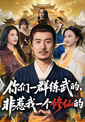 你们一群练武的，非惹我一个修仙的（70集）火爆短剧热播中