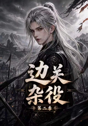 边关杂役第二季（98集）太好看了短剧