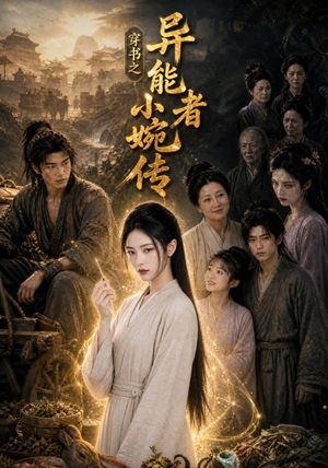 穿书之异能者小婉传（103集）热播古装短剧