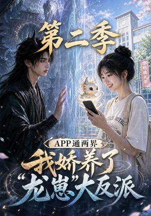 APP通两界，我娇养了龙崽大反派第二季 (74集)全集一次看完