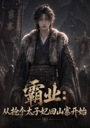 霸业:从抢个太子妃回山寨开始 (154集) 霸业:从抢个太子妃回山寨开始 (154集)网上可以看吗