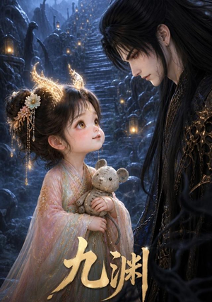 九渊(40集) 九渊(40集)精彩短剧看全集