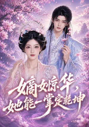 嫡女惊华,她能一掌定乾坤(60集) 嫡女惊华,她能一掌定乾坤(60集)全集免费观看