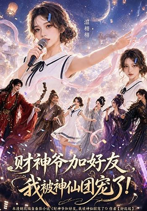 财神爷加好友，我被神仙团宠了（111集）分享热门短剧
