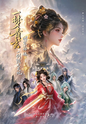 一梦青玄,团宠小师妹一剑毁天灭地 (150集) 一梦青玄,团宠小师妹一剑毁天灭地 (150集)夸克网盘在线看