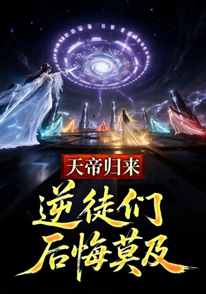 天帝归来,逆徒们后悔莫及 (73集) 天帝归来,逆徒们后悔莫及 (73集)短剧在哪里看