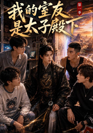 我的室友是太子殿下（80集）网上可以看吗