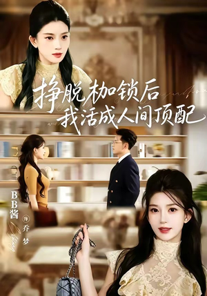 挣脱枷锁后,我活成人间顶配(60集) 挣脱枷锁后,我活成人间顶配(60集)零花钱看整部剧