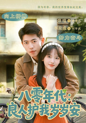 八零年代:良人护我岁岁安(96集) 八零年代:良人护我岁岁安(96集)高分佳作免费看