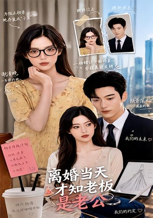 离婚当天才知老板是老公(46集) 离婚当天才知老板是老公(46集)最热短剧抢先看