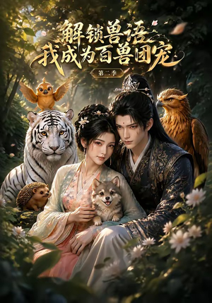 解锁兽语我成为百兽团宠第二季(94集) 解锁兽语我成为百兽团宠第二季(94集)热门短剧抢先
