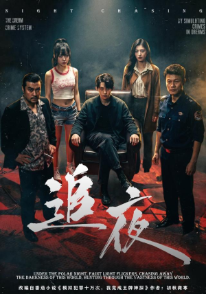 追夜（70集）短剧追到爽