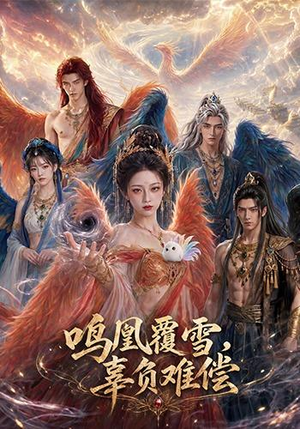 鸣凰覆雪,辜负难偿(78集) 鸣凰覆雪,辜负难偿(78集)河马免费短剧