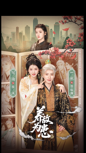 养敌为患（95集）哪个网站可以看