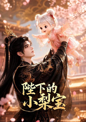 陛下的小梨宝(103集) 陛下的小梨宝(103集)在线免费观影