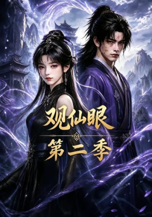 观仙眼第二季(54集) 观仙眼第二季(54集)最火短剧热播中