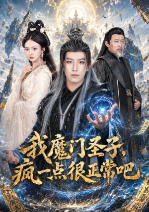 我魔门圣子，疯一点很正常吧（60集）UC网盘在线看