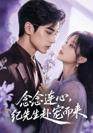 念念连心,纪先生赴宠而来(92集) 念念连心,纪先生赴宠而来(92集)精彩短剧追不停