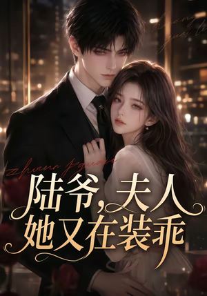 陆爷,夫人她又在装乖(65集) 陆爷,夫人她又在装乖(65集)精彩的短剧