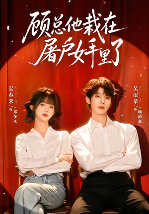 顾总他栽在屠户女手里了(62集) 顾总他栽在屠户女手里了(62集)火爆热门短剧