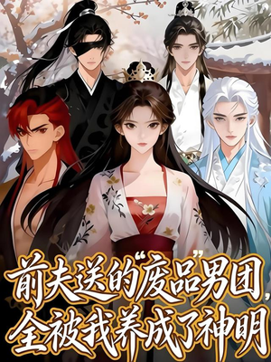 前夫送的“废品”男团,全被我养成了神明(60集) 前夫送的“废品”男团,全被我养成了神明(60集)热播短剧抢先看