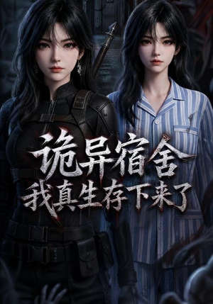 诡异宿舍,我真生存下来了(141集) 诡异宿舍,我真生存下来了(141集)全剧看到大结局