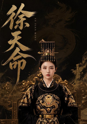 徐天命（79集）短剧更新抢先看