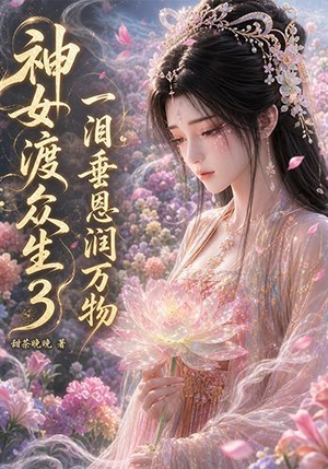 神女渡众生3:一泪垂恩润万物(56集) 神女渡众生3:一泪垂恩润万物(56集)一口气看完全集