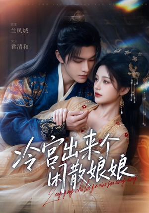 冷宫出来个闲散娘娘(69集) 冷宫出来个闲散娘娘(69集)全集一次看完