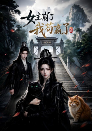 女主崩了我苟赢了(83集) 女主崩了我苟赢了(83集)精彩短剧分享。