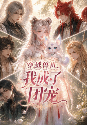 穿越兽世,我成了团宠(55集) 穿越兽世,我成了团宠(55集)百万短剧抢先看